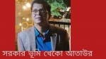 জাল দলিলে সরকারি কোটি কোটি টাকার ভূমি আত্মসাৎকারী আতাউরের খটির জোর কোথায়?