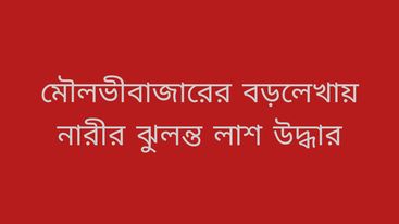 মৌলভীবাজারের বড়লেখায় নারীর ঝুলন্ত মরদেহ উদ্ধার