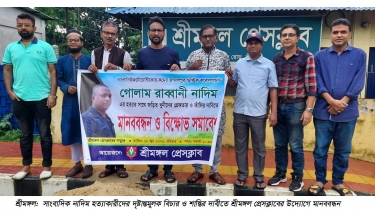 সাংবাদিক নাদিম খুনের ঘটনায় হত্যাকারীদের শাস্তির দাবীতে শ্রীমঙ্গলে মানববন্ধন