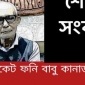 সাবেক চেয়ারম্যান ও অধ্যক্ষ এডভোকেট ফনিন্দ্র ভট্টাচার্য্য কানাডায় মারা গেছেন