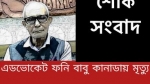 সাবেক চেয়ারম্যান ও অধ্যক্ষ এডভোকেট ফনিন্দ্র ভট্টাচার্য্য কানাডায় মারা গেছেন