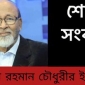 সাবেক প্রতিমন্ত্রী বিএনপি নেতা এডভোকেট এবাদুর রহমান চৌধুরীর ইন্তেকাল