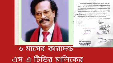 শ্রম আদালতে এস এ টিভির মালিক সালাউদ্দিনের ৬ মাসের সাজা জরিমানা