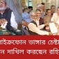 প্রায় দেড় কোটি টাকা কর ফাঁকি, দ্বৈত নাগরিক হয়েও এমপি হতে চান রহিমঃ হলফনামায় তথ্য গোপন
