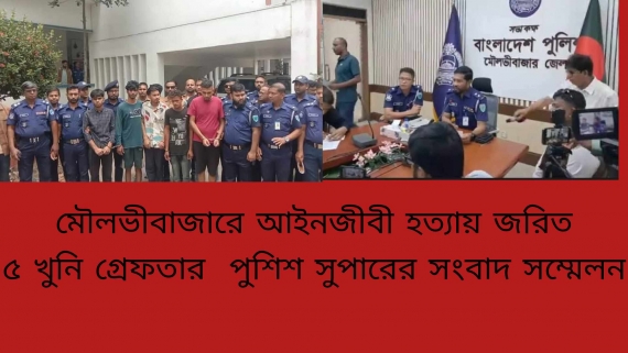 রহস্য উদঘাটিত: মৌলভীবাজারে আইনজীবী সুজন হত্যা মামলার মূল পরিকল্পনাকারীসহ গ্রেফতার-৫