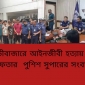 রহস্য উদঘাটিত: মৌলভীবাজারে আইনজীবী সুজন হত্যা মামলার মূল পরিকল্পনাকারীসহ গ্রেফতার-৫