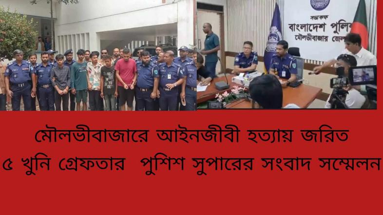 মৌলভীবাজারে আইনজীবী সুজন মিয়া হত্যা মামলার মূল পরিকল্পনাকারীসহ গ্রেফতার-৫
