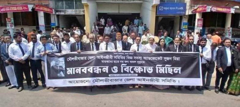 মৌলভীবাজারে আইনজীবী হত্যার প্রতিবাদে বিভিন্ন কর্মসূচি পালিত